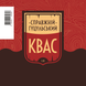 Квас непастеризований "Справжній Гуцульський" фото 2